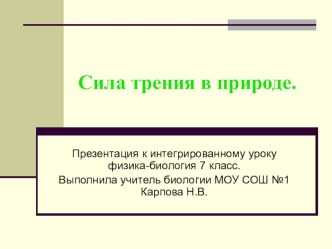 Презентация по биологии Сила трения в природе