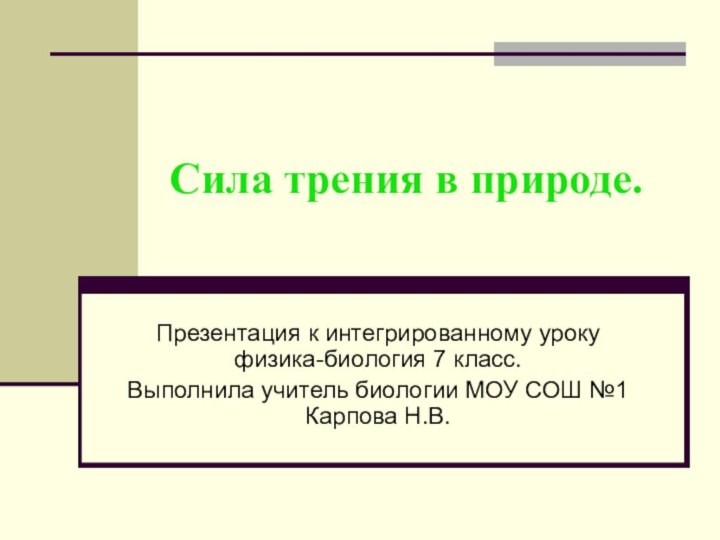 Сила трения в природе.Презентация к интегрированному уроку физика-биология 7 класс. Выполнила учитель