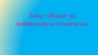 Презентация: Налог на добавленную стоимость