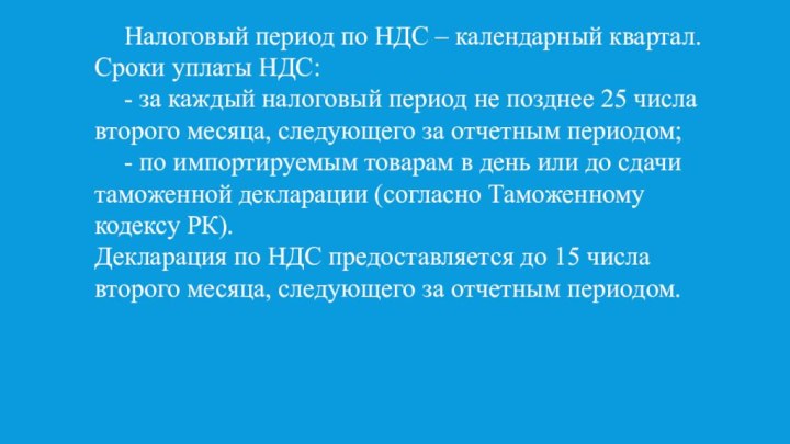 Налоговый период по НДС – календарный квартал.Сроки уплаты НДС:	- за каждый налоговый