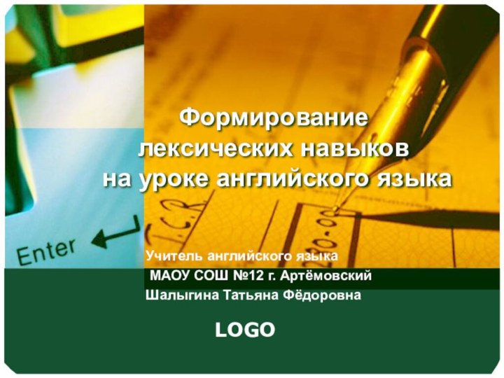 Формирование  лексических навыков  на уроке английского языкаУчитель английского языка МАОУ