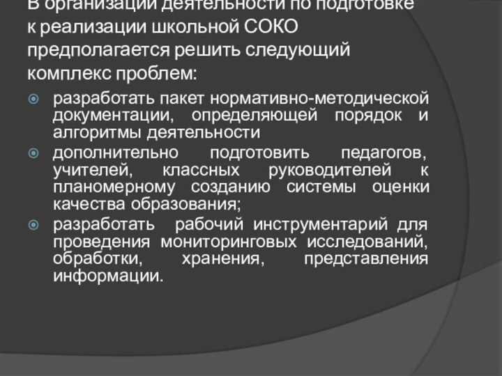 В организации деятельности по подготовке  к реализации школьной СОКО предполагается решить