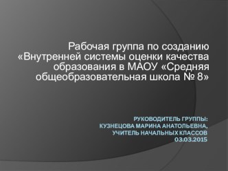 Презентация Рабочая группа по созданию внутренней системе оценки качества образования в ОО