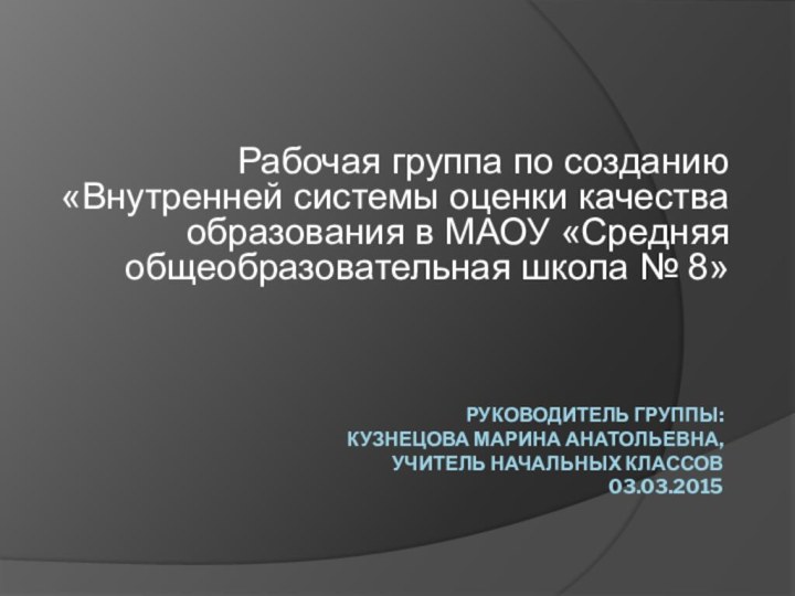 руководитель группы:  Кузнецова марина Анатольевна,  учитель начальных классов