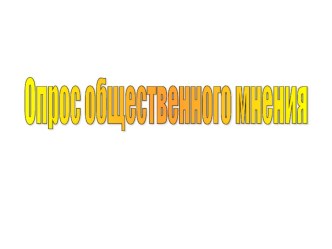 Урок 161 Опрос общественного мнения