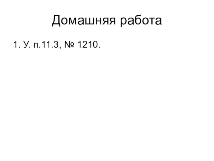 Домашняя работа1. У. п.11.3, № 1210.