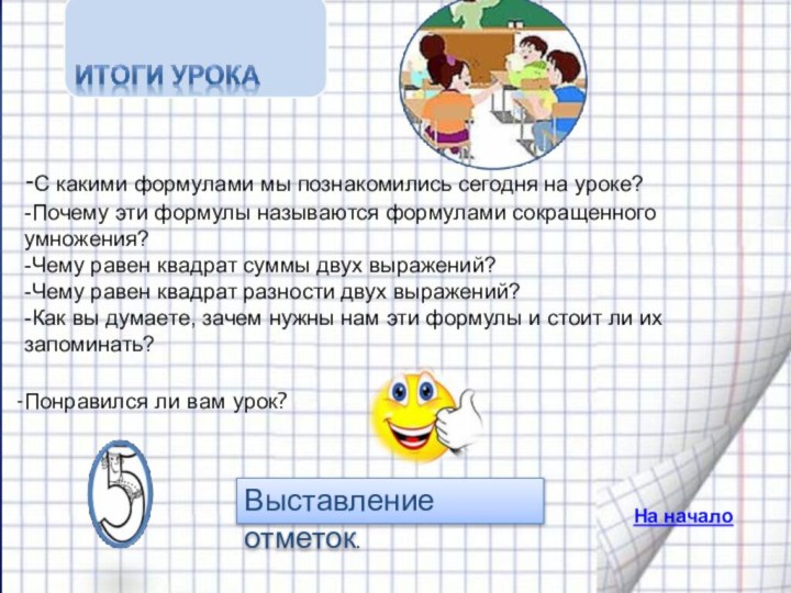 -С какими формулами мы познакомились сегодня на уроке? -Почему эти формулы называются