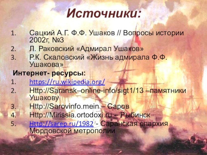 Источники:Сацкий А.Г. Ф.Ф. Ушаков // Вопросы истории 2002г, №3Л. Раковский «Адмирал Ушаков»Р.К.