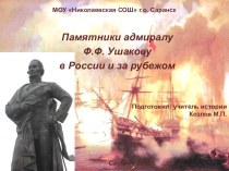 Презентация внеклассного мероприятия Памятники Ушакову