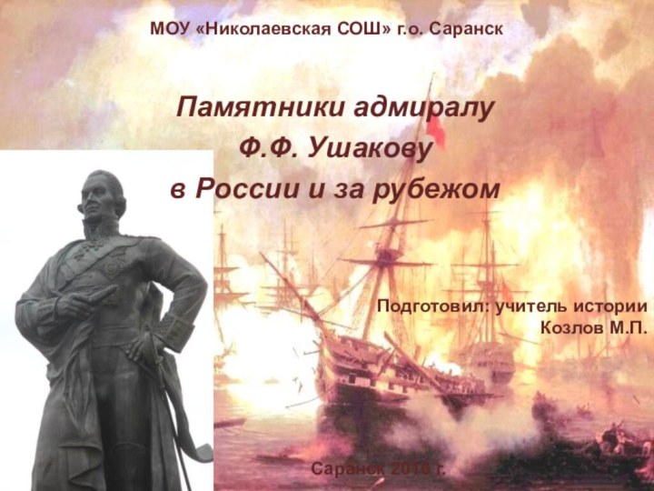 МОУ «Николаевская СОШ» г.о. СаранскПодготовил: учитель истории Козлов М.П.Памятники адмиралу Ф.Ф. Ушакову