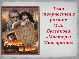 ПРезентация по литературе на тему Тема творчества в романе Булгакова Мастер и Маргарита