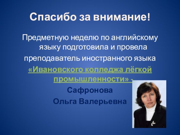 Спасибо за внимание!Предметную неделю по английскому языку подготовила и провела преподаватель иностранного