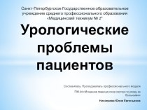 Урологические проблемы пациента