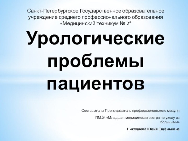 Составитель: Преподаватель профессионального модуля ПМ.04 «Младшая медицинская сестра по уходу за больными»