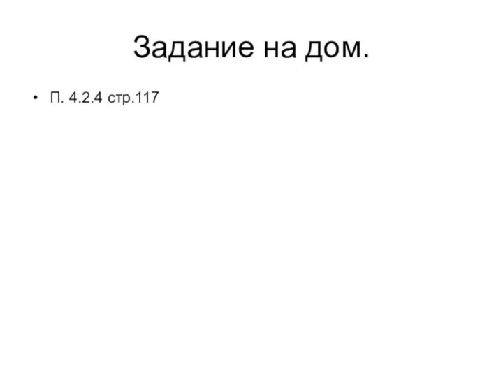 Задание на дом.П. 4.2.4 стр.117