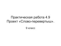 ПрезентацияАлгоритмическая структура Цикл+программа Слово-перевертыш,Палиндром