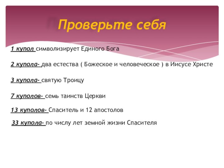 Проверьте себя1 купол символизирует Единого Бога2 купола- два естества ( Божеское и