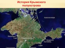 Презентация для классного часа История Крымского полуострова
