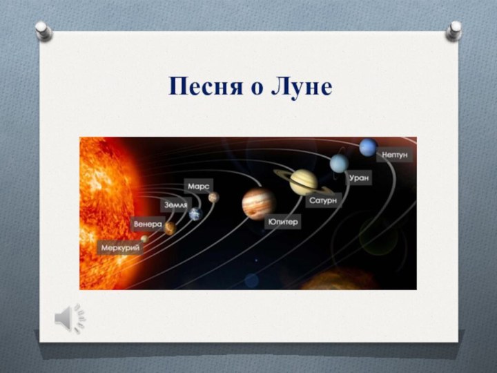 Песня о Луне