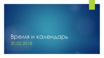 Презентация по астрономии на тему Время и календарь с видеофрагментами