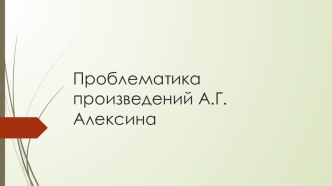 Урок Проблематика произведений А.Г.Алексина