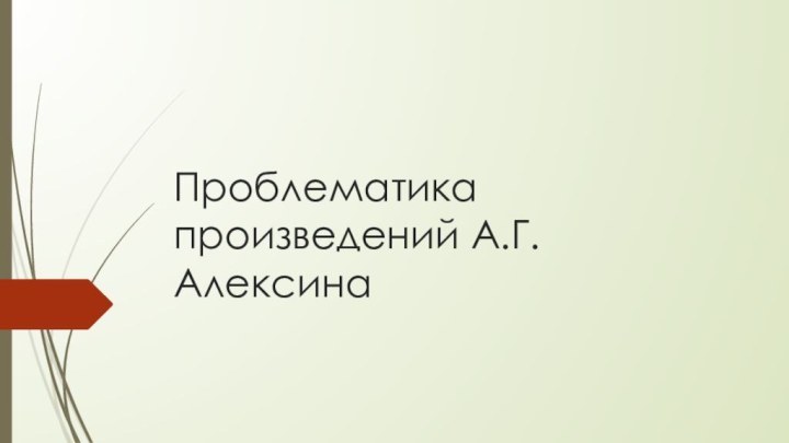 Проблематика произведений А.Г.Алексина