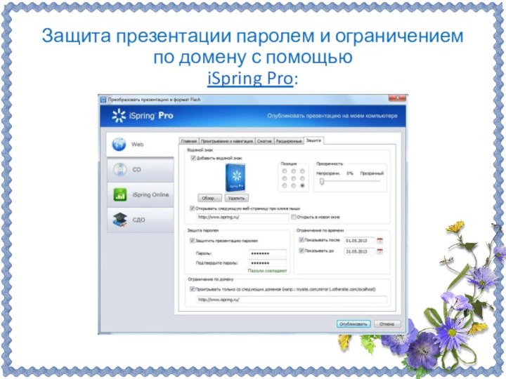 Защита презентации паролем и ограничением по домену с помощью  iSpring Pro: