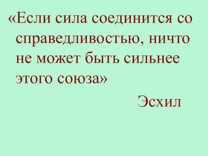 «Если сила соединится со справедливостью, ничто не может быть сильнее этого союза»