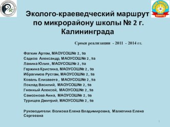 Презентация по краеведению Путешествие по ул.Гагарина г. Калининграда