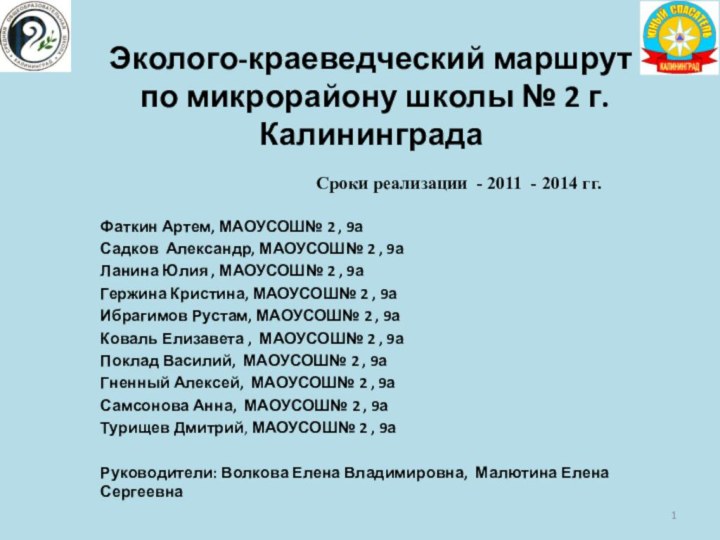 Эколого-краеведческий маршрут  по микрорайону школы № 2 г.КалининградаФаткин Артем, МАОУСОШ№ 2