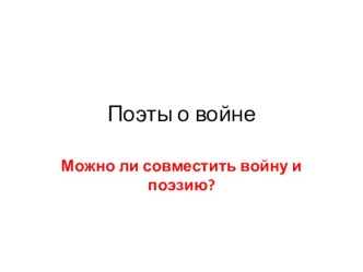 Презентация по литературе Поэты о войне