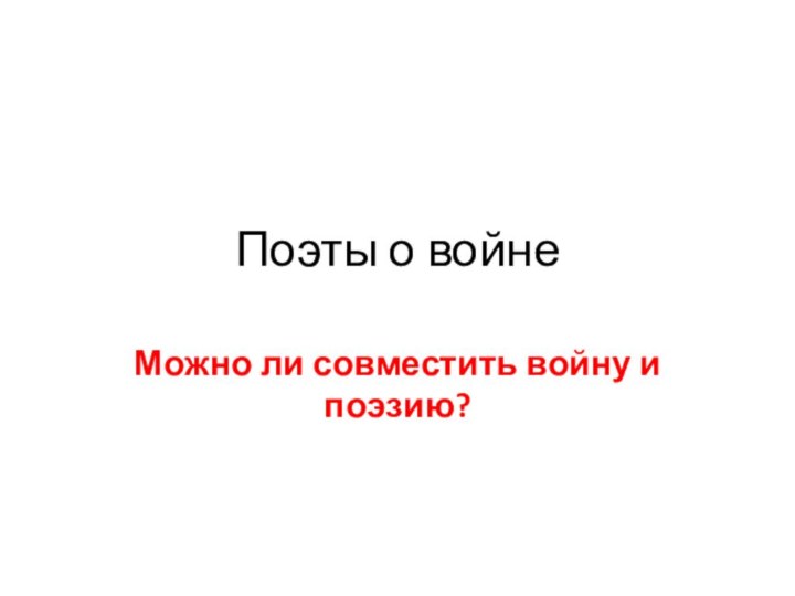 Поэты о войнеМожно ли совместить войну и поэзию?