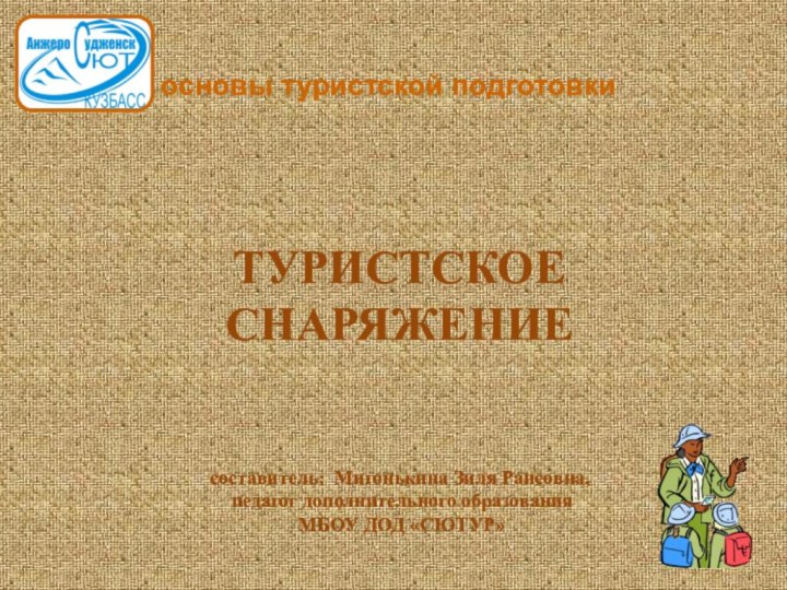 Туристское снаряжение   составитель: Мигонькина Зиля Раисовна,  педагог дополнительного