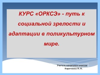 Курс ОРКСЭ – путь к социальной зрелости и адаптации в поликультурном мире.