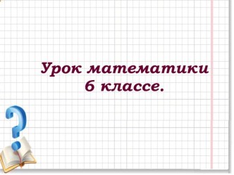 Презентация по математике на тему Десятичное приближение обыкновенной дроби. (6 класс)