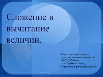 Презентация к уроку математики в 4 классе по теме Сложение и вычитание величин.