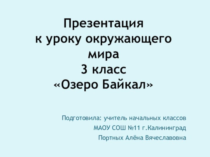 Подготовила: учитель начальных классов МАОУ СОШ №11 г.КалининградПортных Алёна ВячеславовнаПрезентация  к