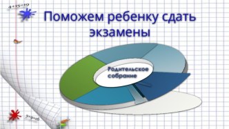 Родительское собрание. Психологическое сопровождение ЕГЭ, советы родителям.