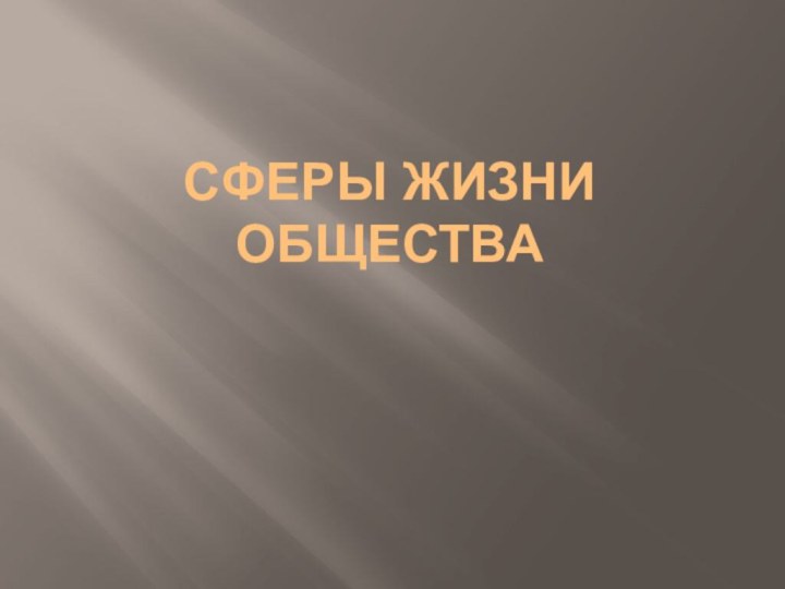 Сферы жизни общества