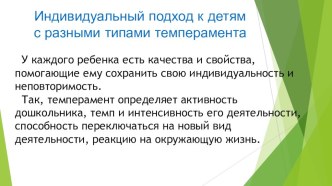 Индивидуальный подход к детям с разными типами темперамента