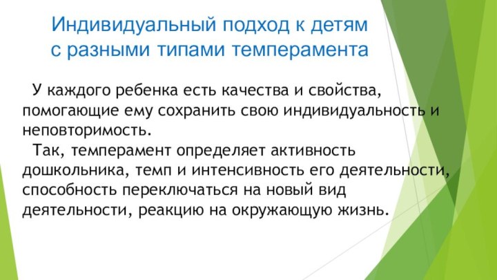 Индивидуальный подход к детям  с разными типами темперамента