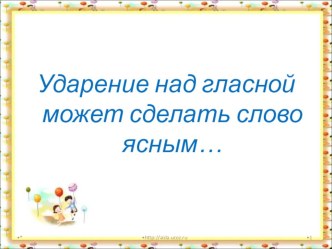 Презентация по теме Правописание безударных гласных в корне слова