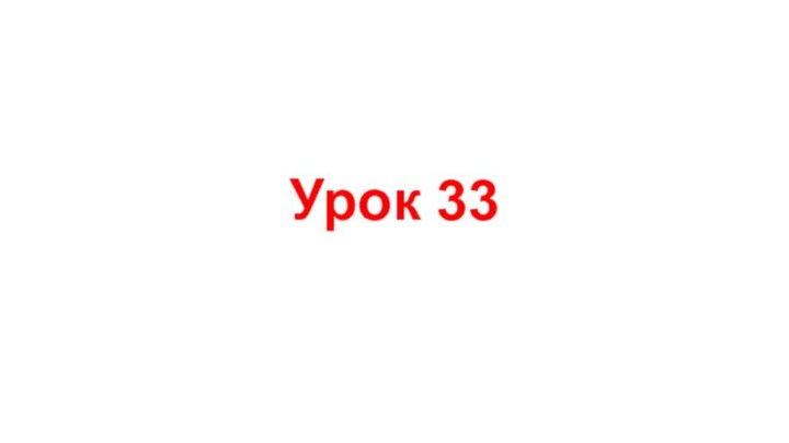 Урок 33