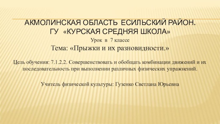 Акмолинская область Есильский район.  ГУ  «Курская средняя школа»Урок