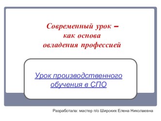 Современный урок- как основа овладения профессией