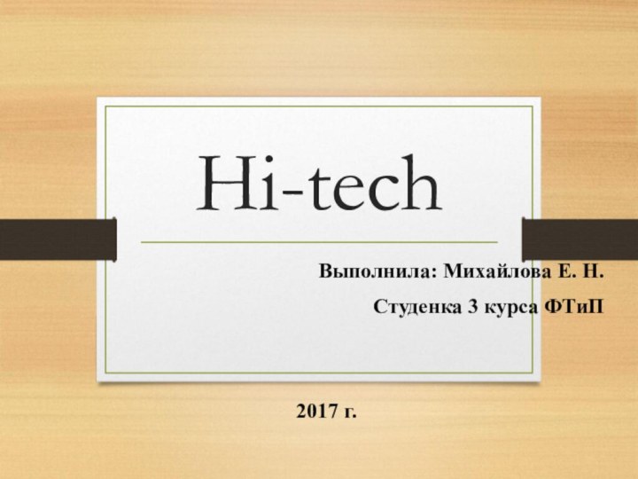 Hi-techВыполнила: Михайлова Е. Н.Студенка 3 курса ФТиП2017 г.