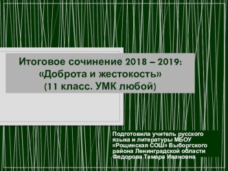 Презентация  Итоговое сочинение - 2018/19. Направление Доброта и жестокость