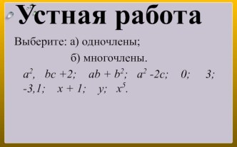 Презентация Свойства многочленов (7 класс)