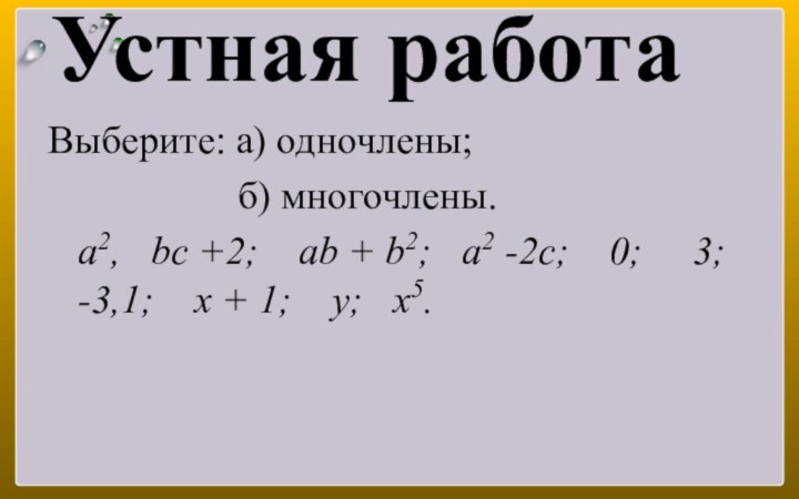 Устная работа Выберите: а) одночлены;