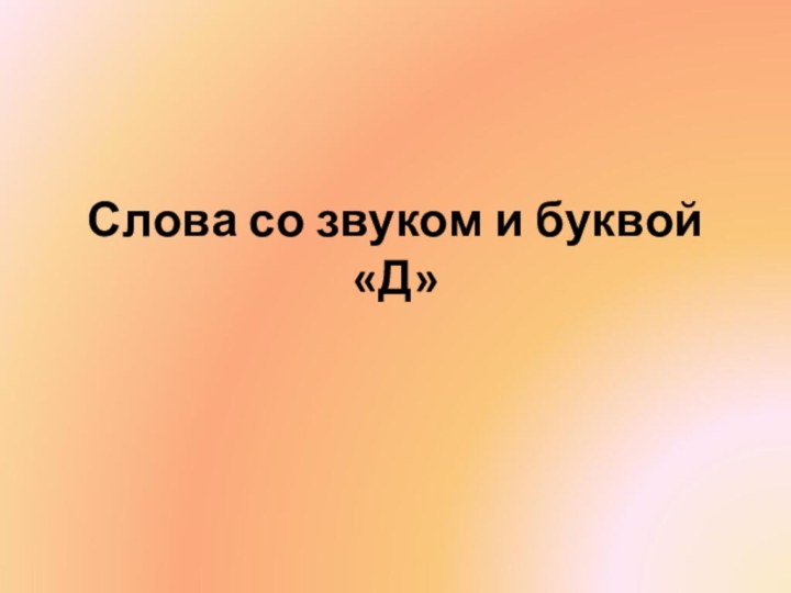 Слова со звуком и буквой «Д»